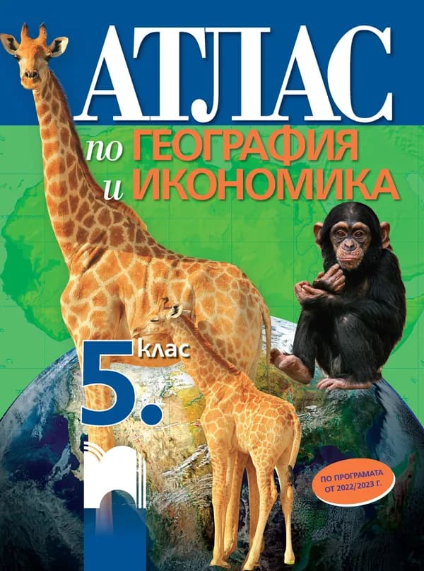 Корица на „Атлас по география и икономика за 5. клас" — Цветелина Пейкова