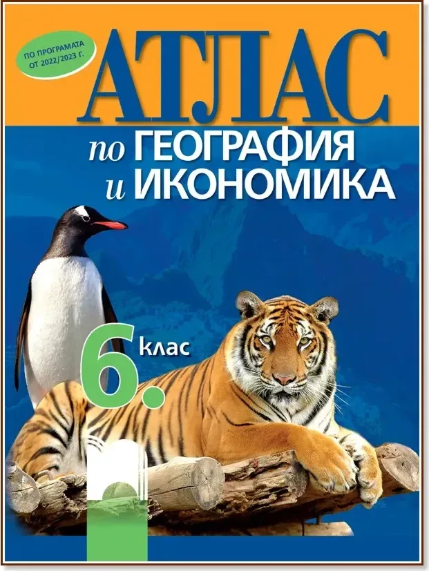 Корица на „Атлас по география и икономика за 6. клас“