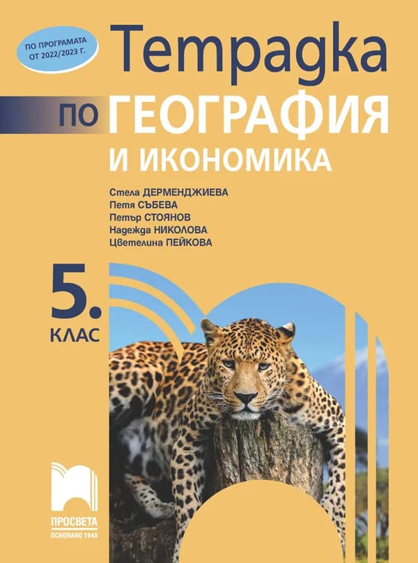 Корица на „Тетрадка по география и икономика за 5. клас“, Стела Дерменджиева