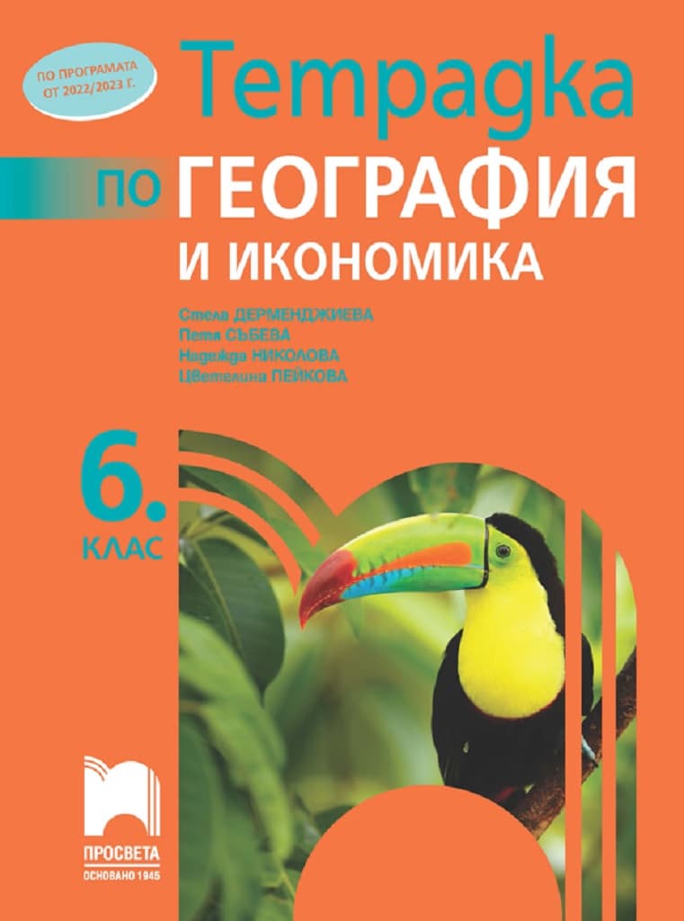 Корица на „Тетрадка по география и икономика за 6. клас"