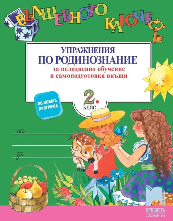 Корица на „Вълшебното ключе - Упражнения по родинознание за целодневно обучение и самоподготовка вкъщи за 2. клас" — Катя Георгиева