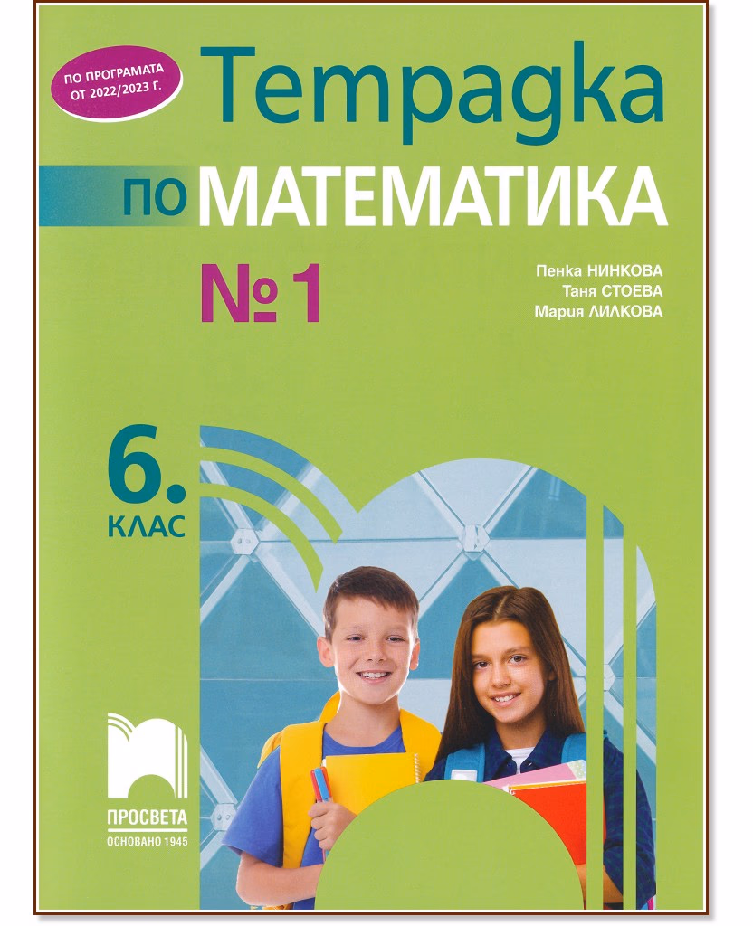Корица на „Тетрадка № 1 по математика за 6. клас"