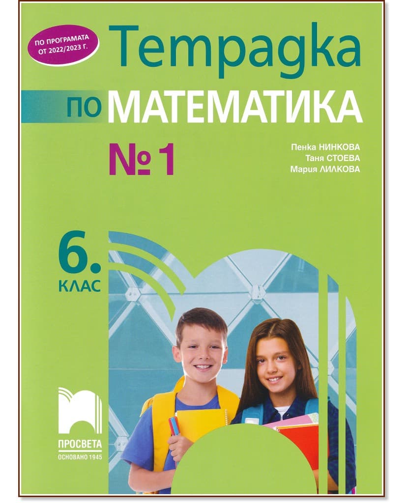 Корица на „Тетрадка № 1 по математика за 6. клас"