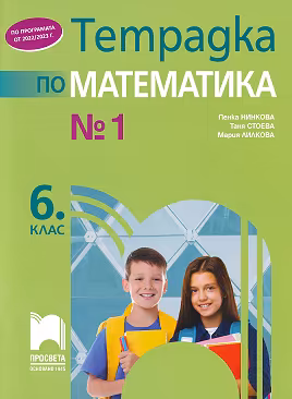 Корица на „Тетрадка № 1 по математика за 6. клас"