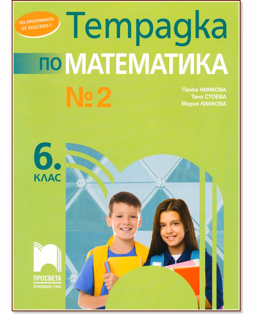 Корица на „Тетрадка № 2 по математика за 6. клас"