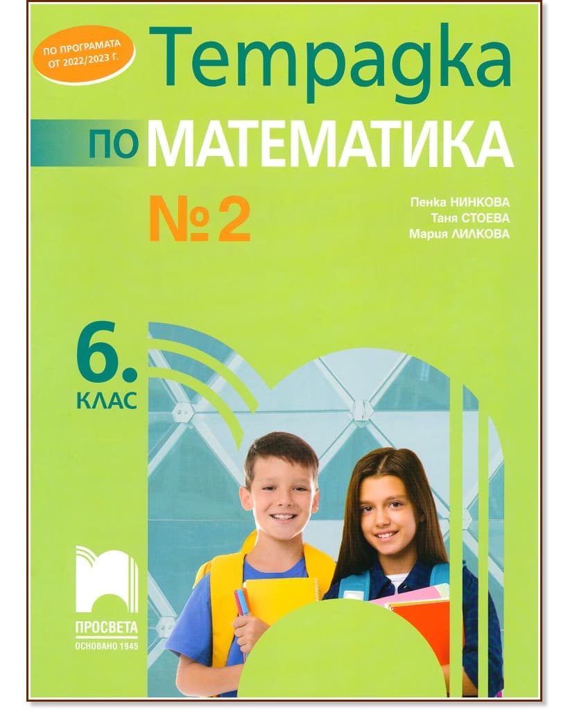 Корица на „Тетрадка № 2 по математика за 6. клас"