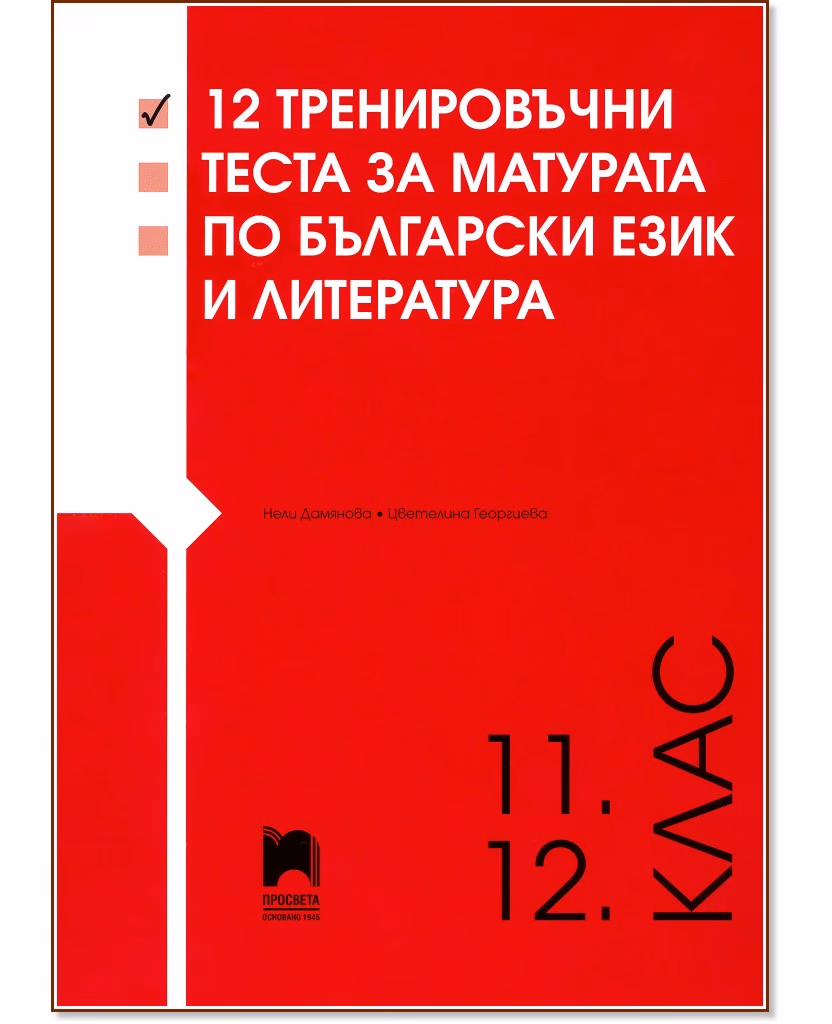 Корица на „12 тренировъчни теста за матурата по български език и литература"