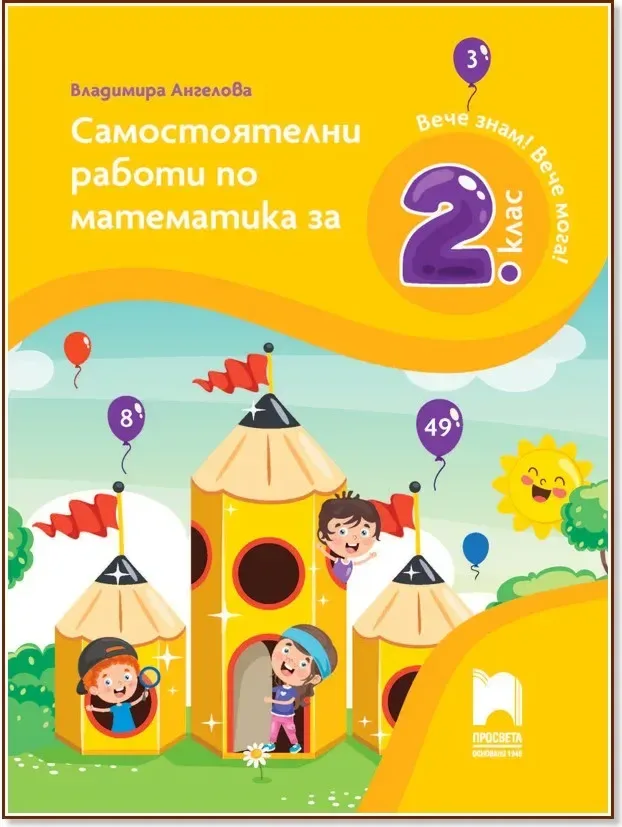 Корица на „Самостоятелни работи по математика за 2. клас“, Владимира Ангелова