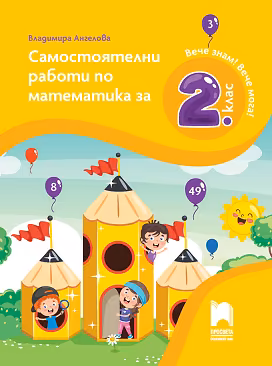 Корица на „Самостоятелни работи по математика за 2. клас"