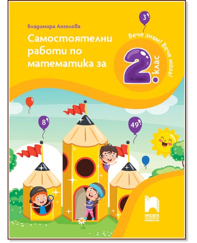 Корица на „Самостоятелни работи по математика за 2. клас" — Владимира Ангелова
