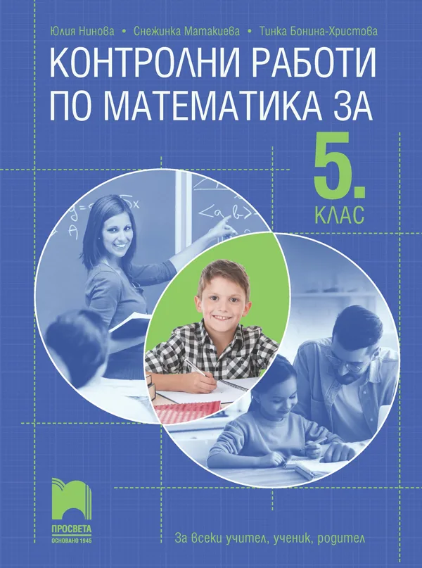 Корица на „Контролни работи по математика за 5. клас“, Юлия Нинова