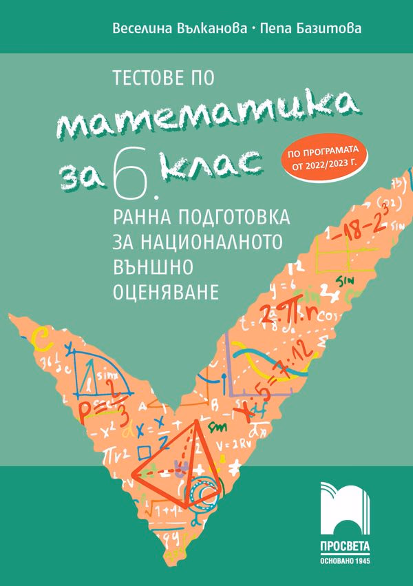Корица на „Тестове по математика за 6. клас - Ранна подготовка за национално външно оценяване" — Веселина Вълканова