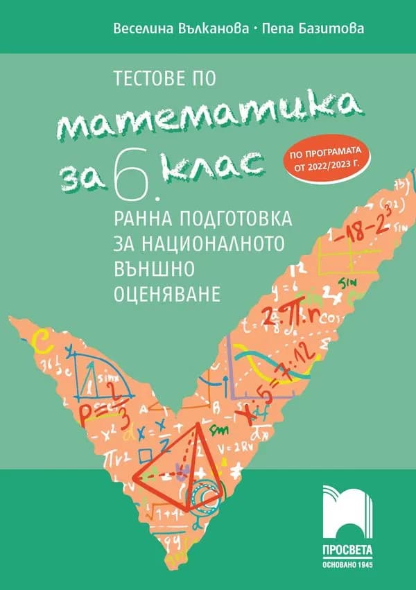Корица на „Тестове по математика за 6. клас - Ранна подготовка за национално външно оценяване" — Веселина Вълканова