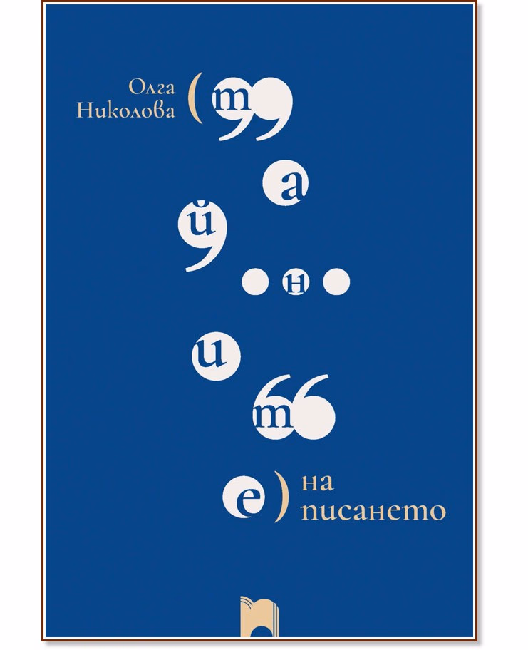 Корица на „Тайните на писането" — Олга Николова