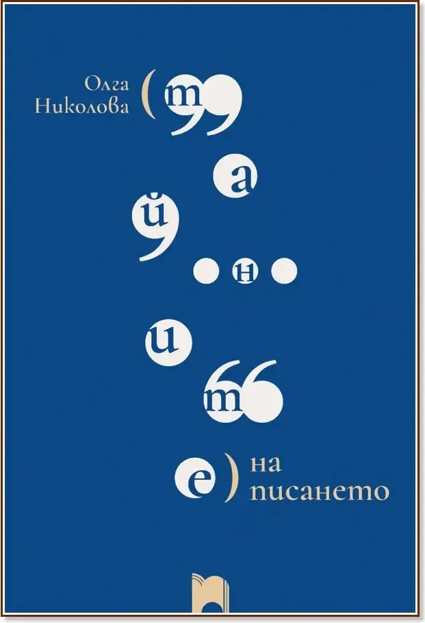 Корица на „Тайните на писането“, Олга Николова