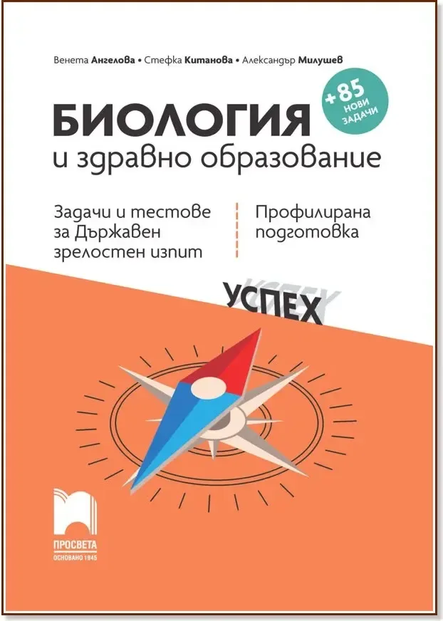 Корица на „Задачи и тестове за държавен зрелостен изпит по биология и здравно образование - профилирана подготовка“