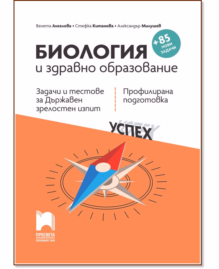 Корица на „Задачи и тестове за държавен зрелостен изпит по биология и здравно образование - профилирана подготовка"