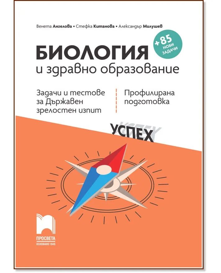Корица на „Задачи и тестове за държавен зрелостен изпит по биология и здравно образование - профилирана подготовка"