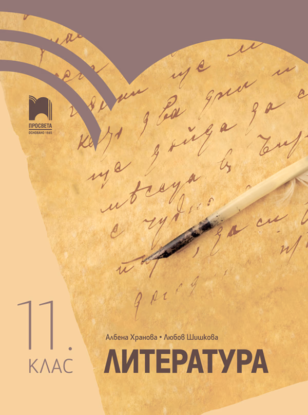 Корица на „Литература за 11. клас" — Албена Хранова