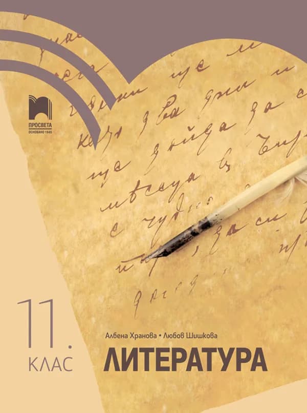 Корица на „Литература за 11. клас" — Албена Хранова