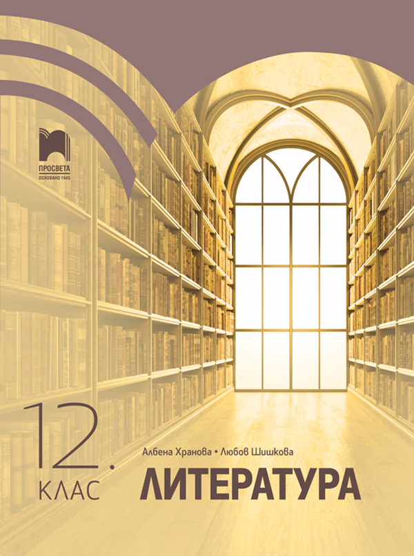 Корица на „Литература за 12. клас" — Албена Хранова