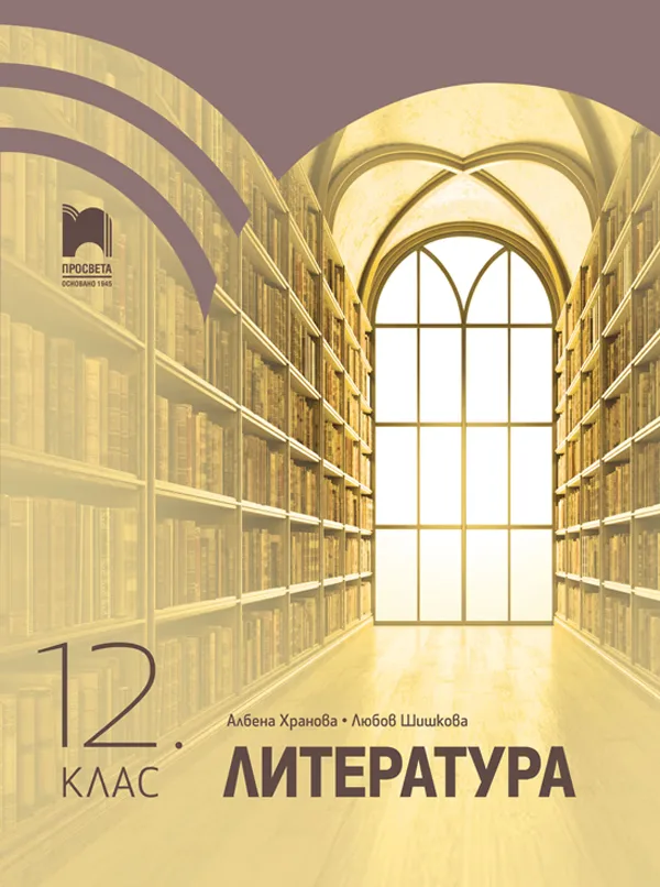 Корица на „Литература за 12. клас" — Албена Хранова