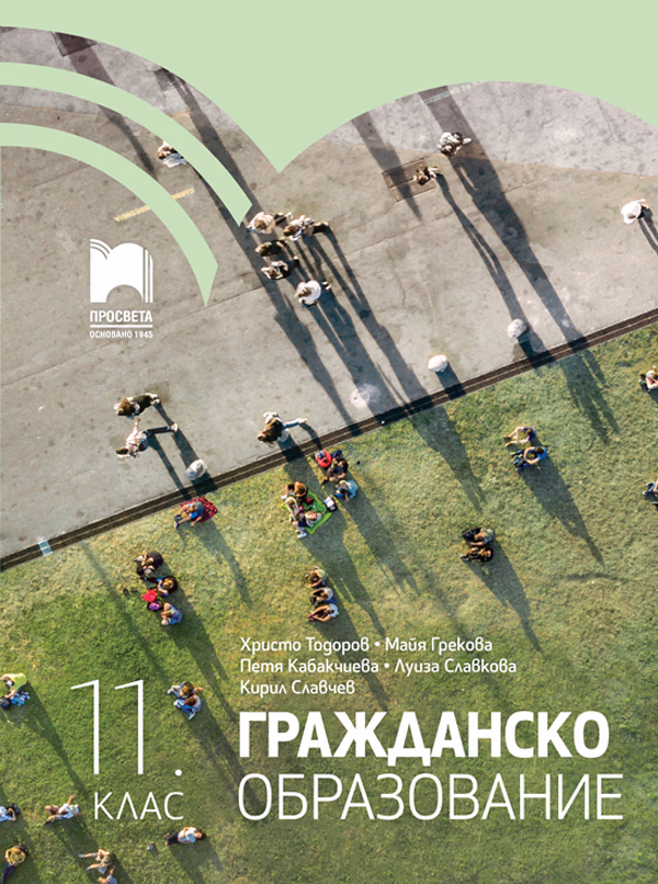 Корица на „Гражданско образование за 11. клас" — Христо Тодоров