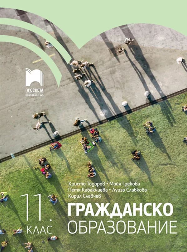 Корица на „Гражданско образование за 11. клас“, Христо Тодоров