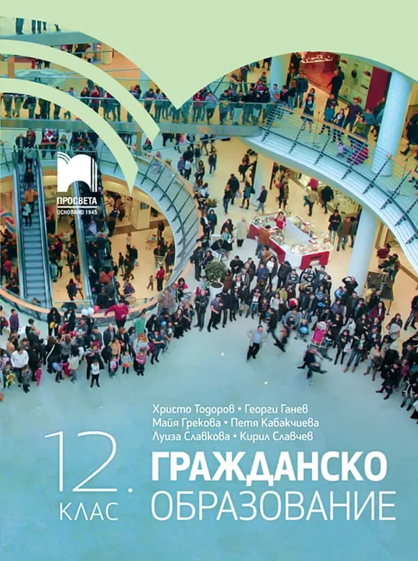 Корица на „Гражданско образование за 12. клас“, Христо Тодоров