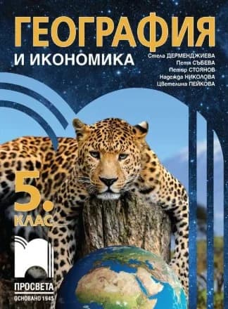 Корица на „География и икономика за 5. клас" — Стела Дерменджиева