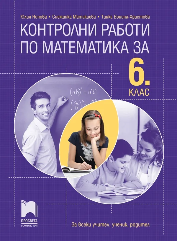 Корица на „Контролни работи по математика за 6. клас“, Юлия Нинова