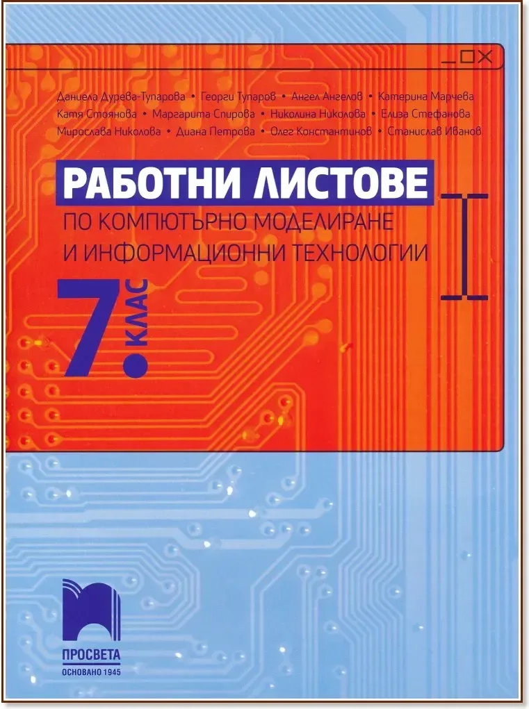 Корица на „Работни листове по компютърно моделиране и информационни технологии за 7. клас“