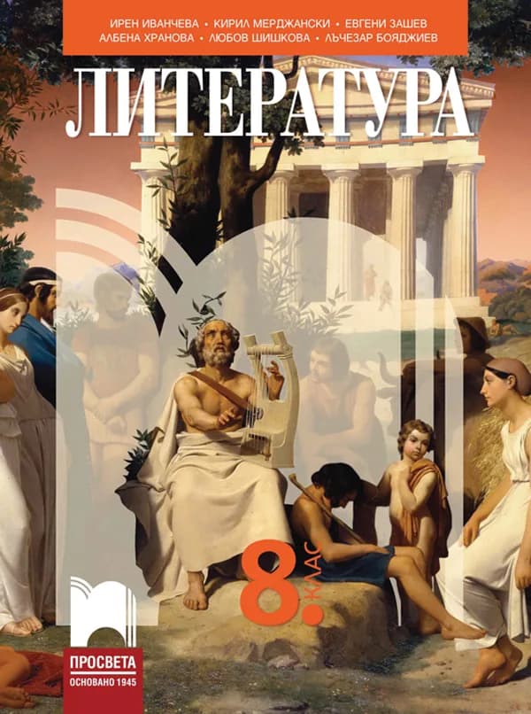 Корица на „Литература за 8. клас - По учебната програма за 2024/2025 г." — Ирен Иванчева