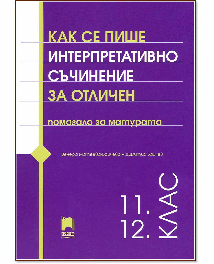 Корица на „Как се пише интерпретативно съчинение за отличен. Помагало за матурата"