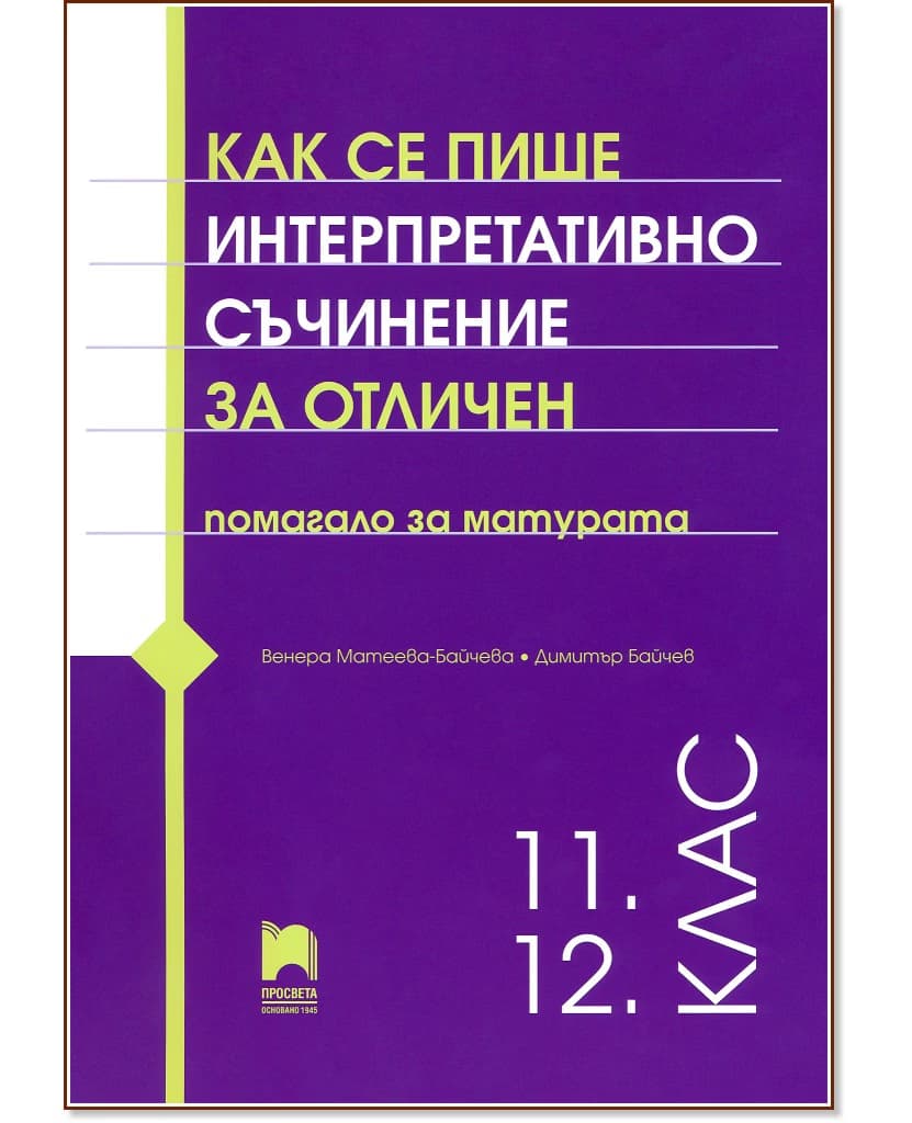Корица на „Как се пише интерпретативно съчинение за отличен. Помагало за матурата"