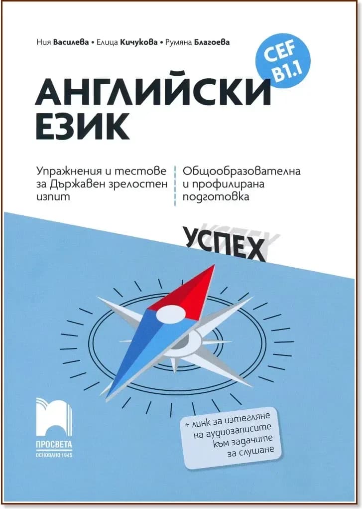 Корица на „Упражнения и тестове за държавен зрелостен изпит по английски език за ниво B1.1“