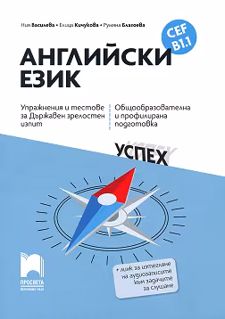 Корица на „Упражнения и тестове за държавен зрелостен изпит по английски език за ниво B1.1"