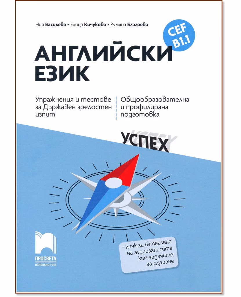 Корица на „Упражнения и тестове за държавен зрелостен изпит по английски език за ниво B1.1"