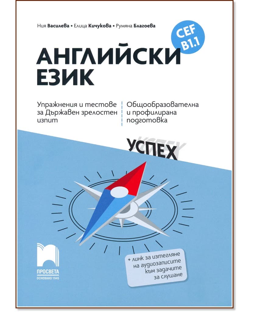 Корица на „Упражнения и тестове за държавен зрелостен изпит по английски език за ниво B1.1"
