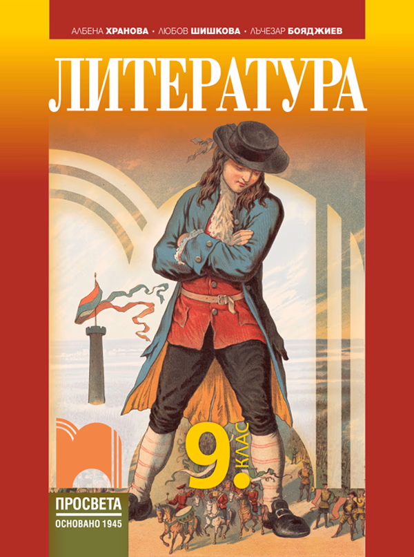 Корица на „Литература за 9. клас - По учебната програма за 2024/2025 г." — Албена Хранова