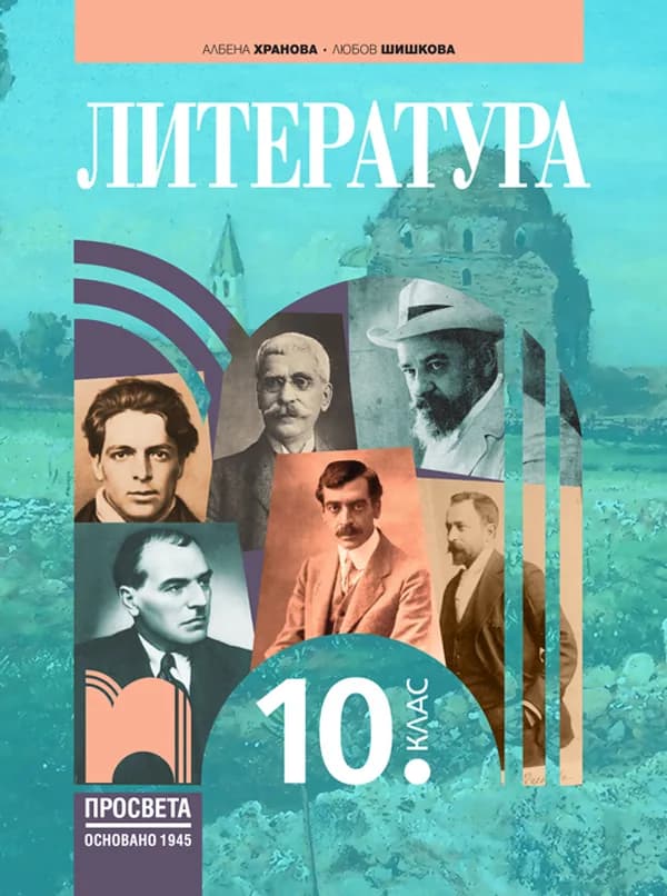 Корица на „Литература за 10. клас“, Албена Хранова