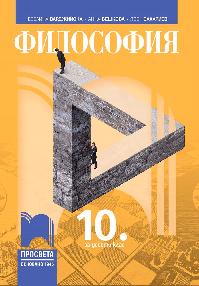 Корица на „Философия за 10. клас" — Евелина Иванова-Варджийска