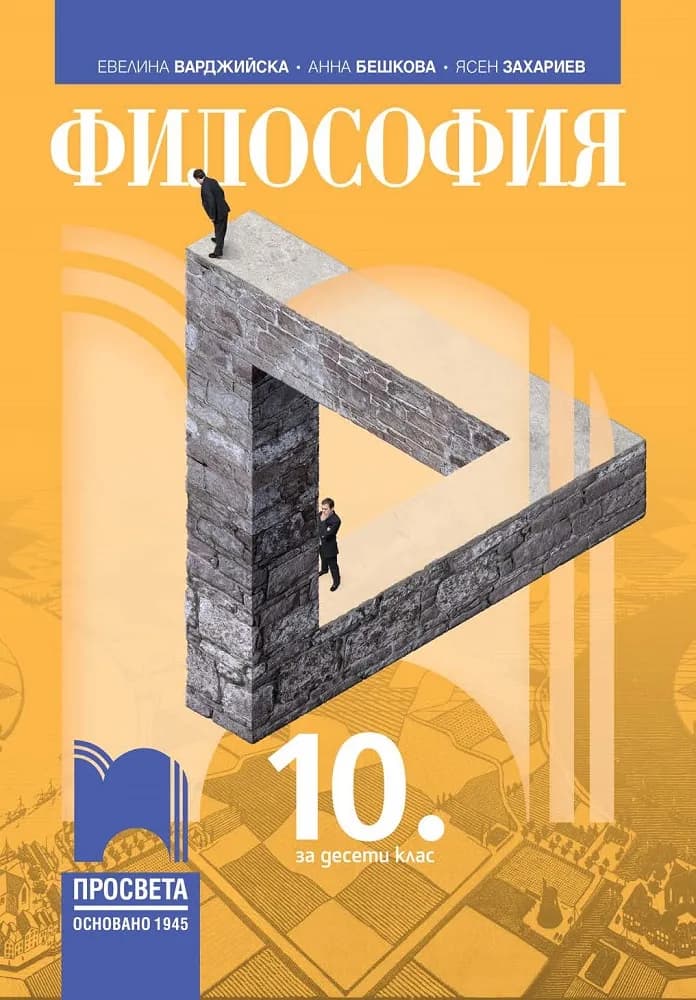 Корица на „Философия за 10. клас“, Евелина Иванова-Варджийска