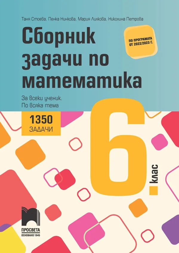 Корица на „Сборник задачи по математика за 6. клас - 1350 задачи - За всеки ученик - По всяка тема" — Таня Стоева
