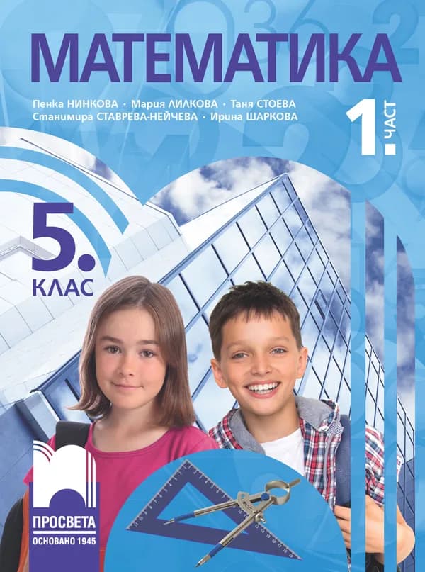 Корица на „Учебник по математика за 5. клас - част 1" — Пенка Нинкова