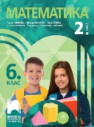 Корица на „Математика за 6. клас - част 2"