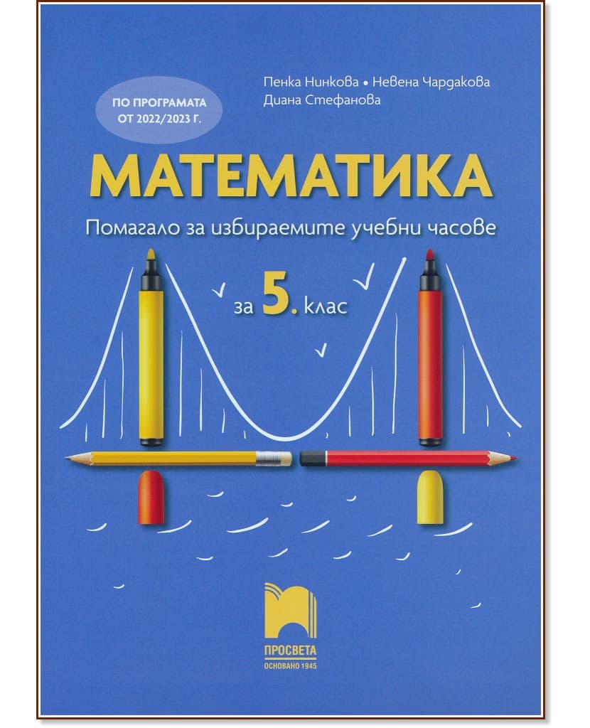 Корица на „Помагало за избираемите учебни часове по математика за 5. клас"