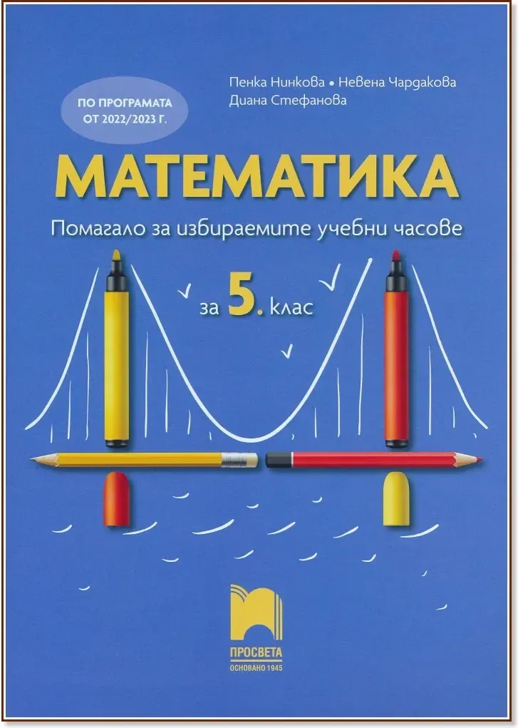 Корица на „Помагало за избираемите учебни часове по математика за 5. клас“