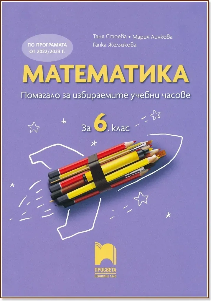 Корица на „Помагало за избираемите учебни часове по математика за 6. клас“