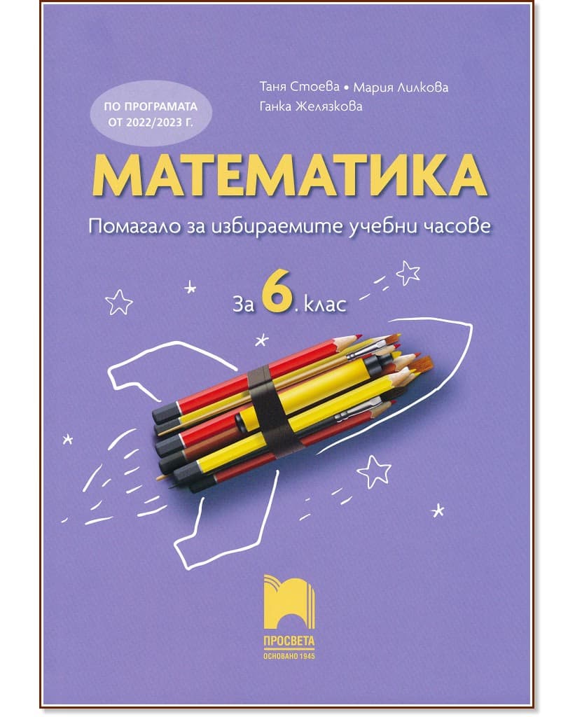 Корица на „Помагало за избираемите учебни часове по математика за 6. клас"